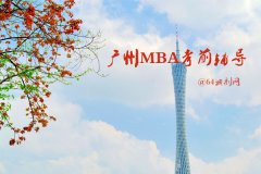 广州MBA考前辅导有哪些？