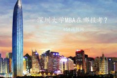 深圳MBA在哪里报考？