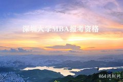 深圳MBA报考资格