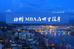在梅州可以报MBA吗？