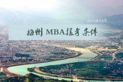梅州MBA报考条件是什么？