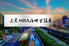 东莞MBA在哪里报考