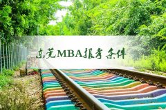 东莞MBA报考要求是什么