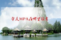 肇庆MPA在哪里报考