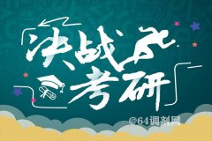 考研首次突破300万人，哪些高校报考火爆异常？