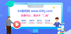 广东MBA/MPA分数线权威预测