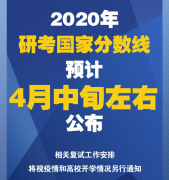 2020年研考国家分数线预计4月中旬左右公布