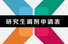 64调剂网：工商管理硕士MBA复试需要哪些材料？