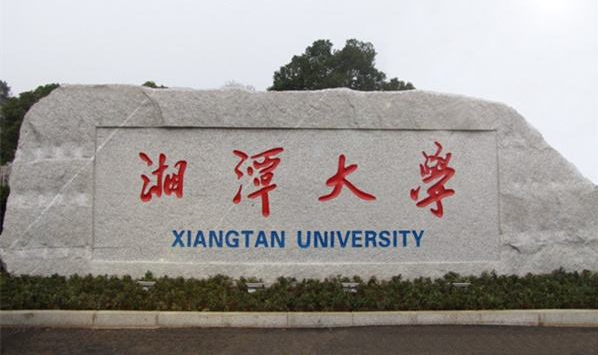 2023年在职研究生MBA调剂-湘潭大学