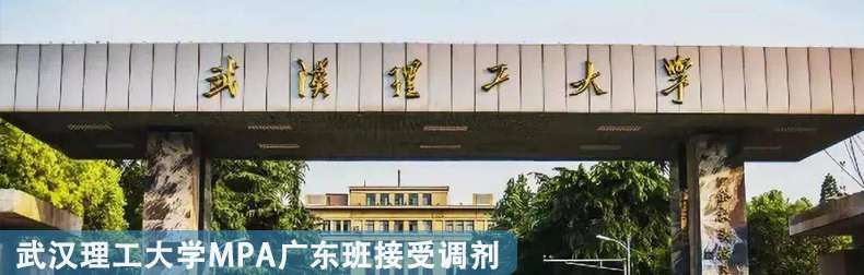 2023级武汉理工大学MPA广东班接受调剂