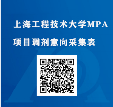 上海工程技术大学MPA报考意愿采集已开始