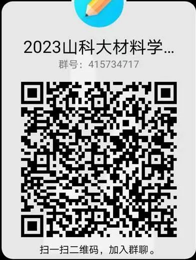 山东科技大学材料科学与工程学院2023年研究生调剂公告