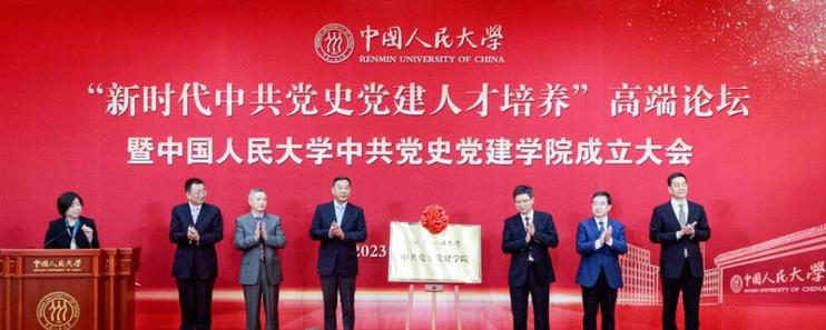 中国人民大学成立中共党史党建学院