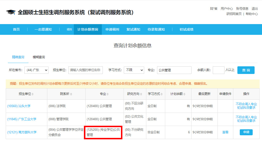 广东MPA调剂：首日开网仅南方医科大学接受MPA调剂