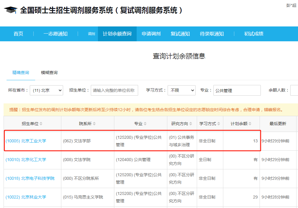北京工业大学2023年公共管理（MPA）调剂指标