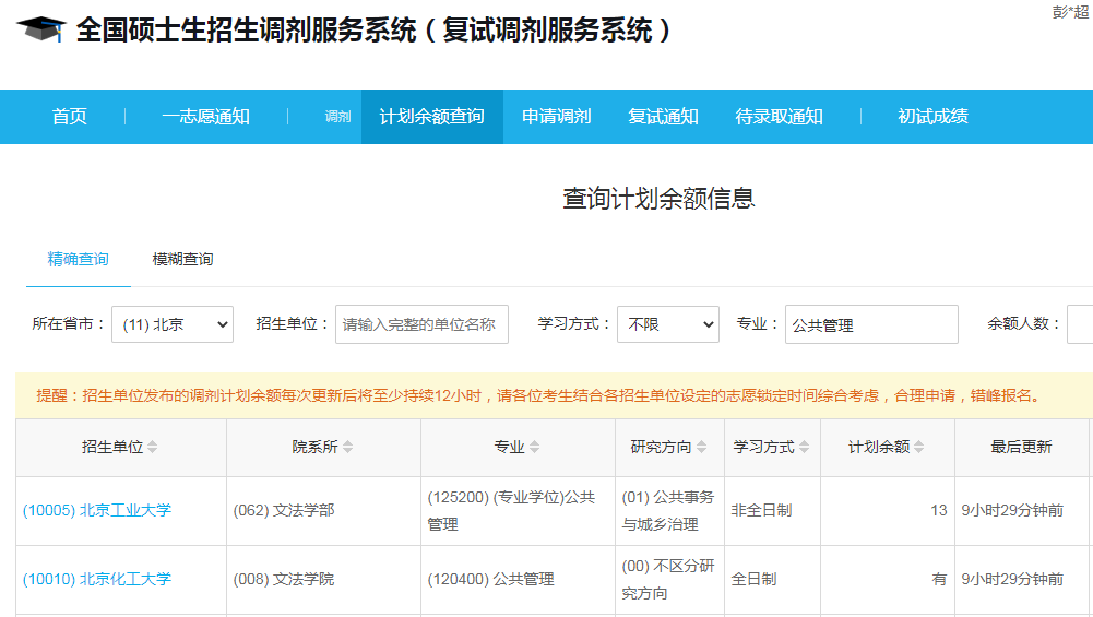 北京化工大学2023年公共管理（MPA）少量调剂指标