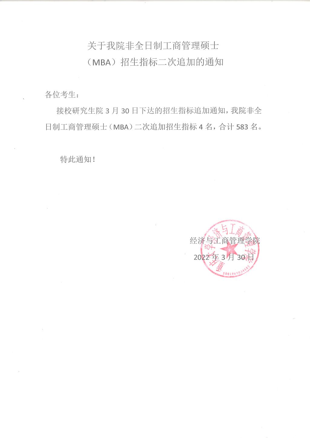 2023年重庆大学非全日制工商管理硕士（MBA）招生指标二次追加的通知
