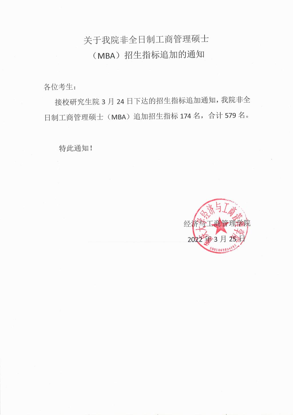 关于重庆大学非全日制工商管理硕士（MBA）招生指标追加的通知