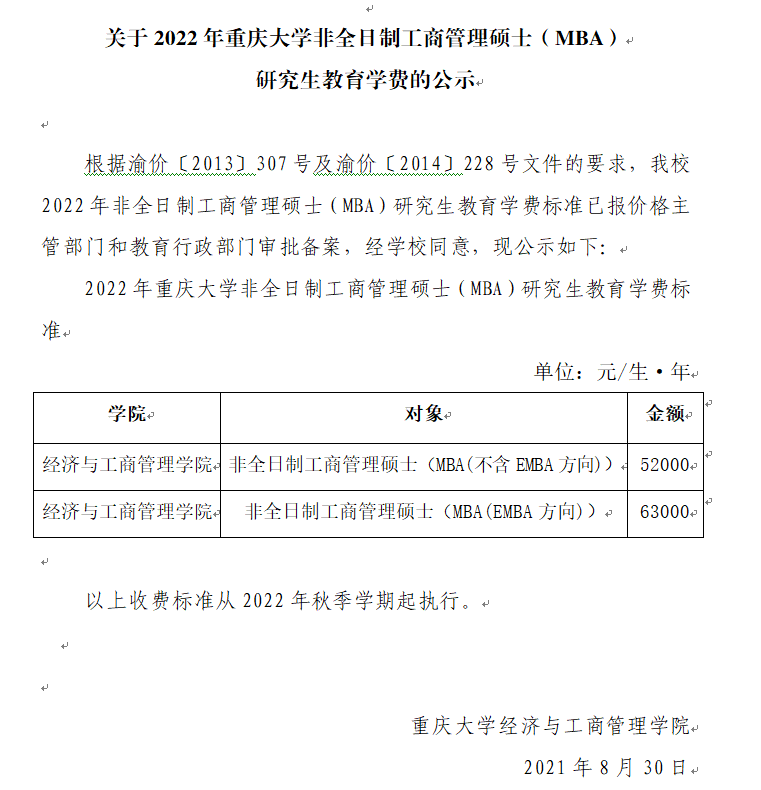 2022年重庆关于大学非全日制工商管理硕士（MBA） 研究生教育学费的公示
