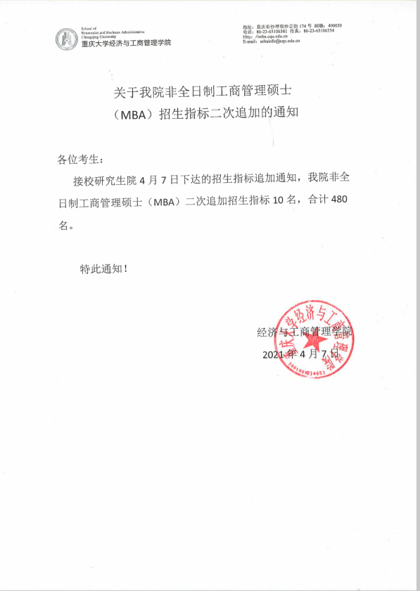 关于重庆大学非全日制工商管理硕士（MBA）招生指标二次追加的通知