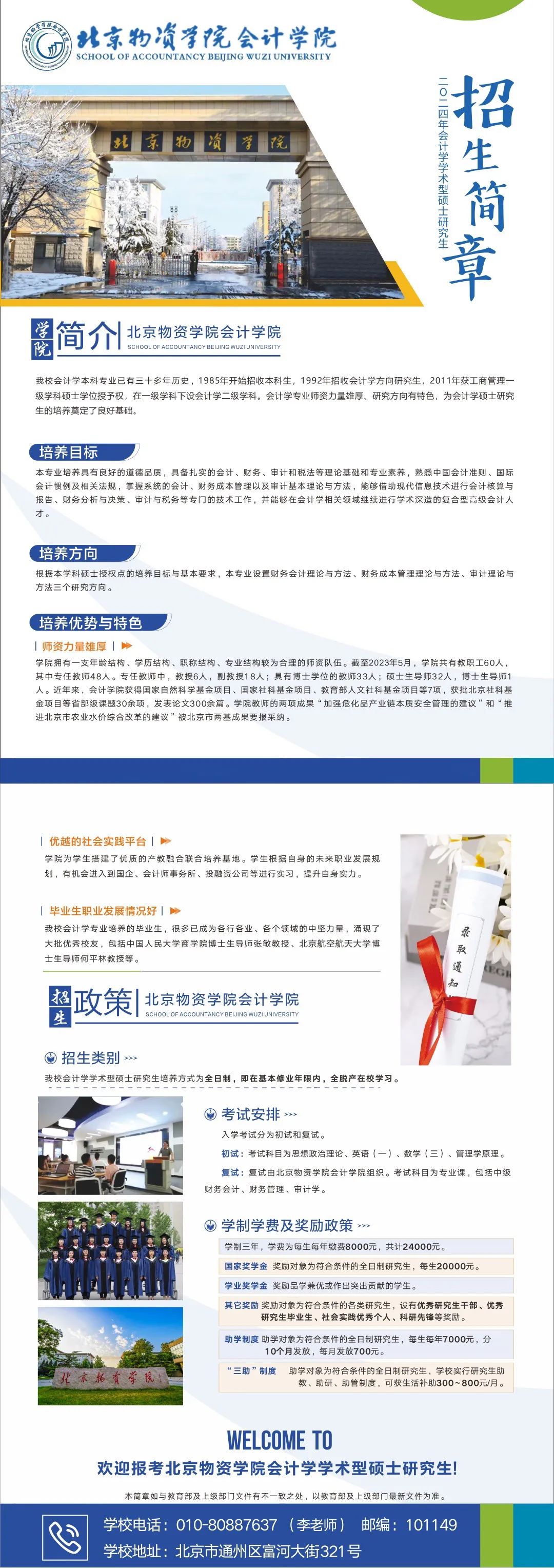 2024北京物资学院会计学学术型硕士研究生招生简章