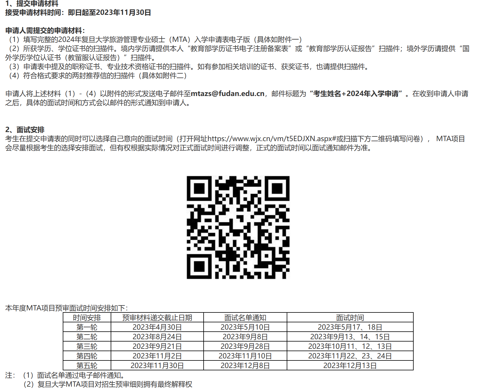 2024复旦大学MTA第三轮提面政策公布