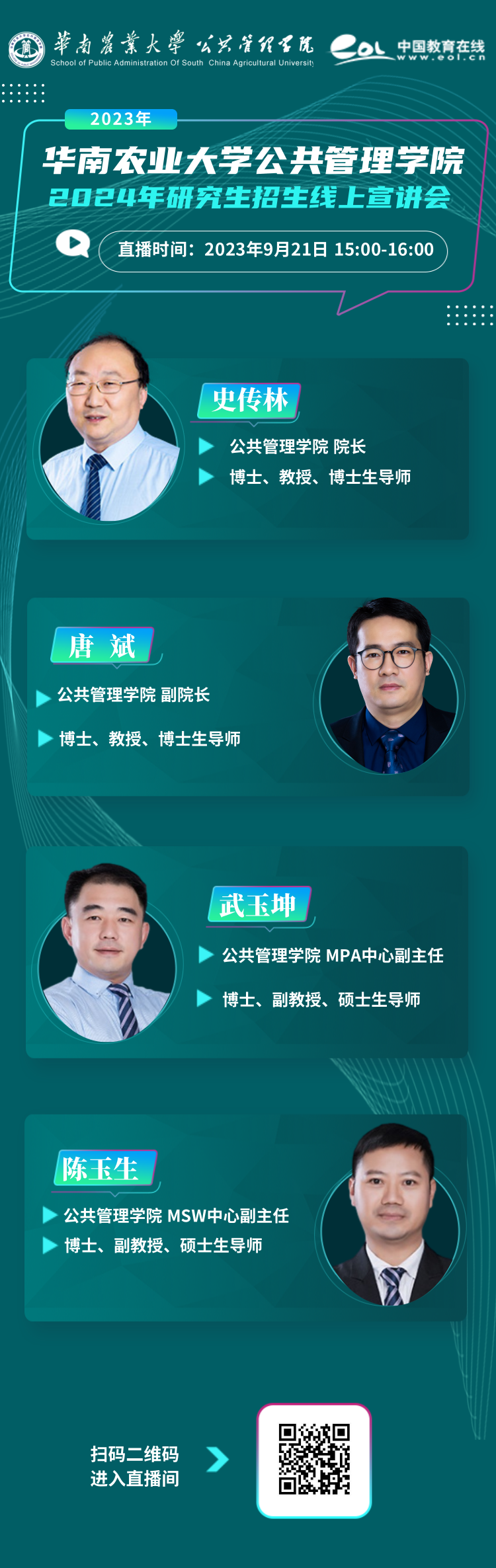 2024年华南农业大学公共管理学院研究生招生线上宣讲会今日开启