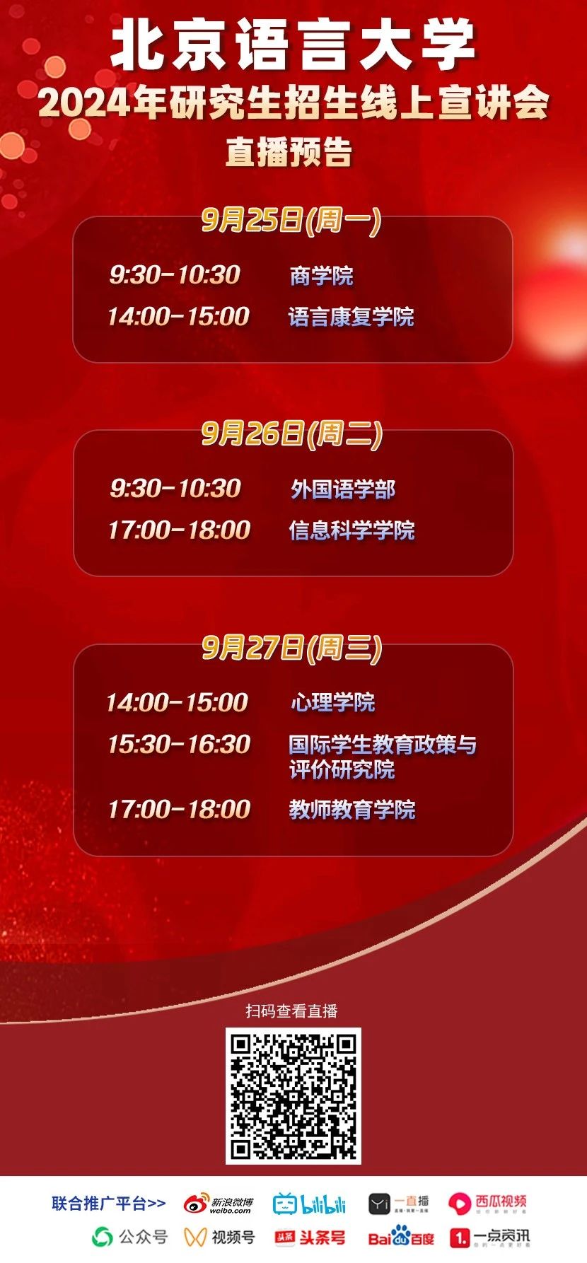 2024年北京语言大学7场研究生招生线上宣讲会