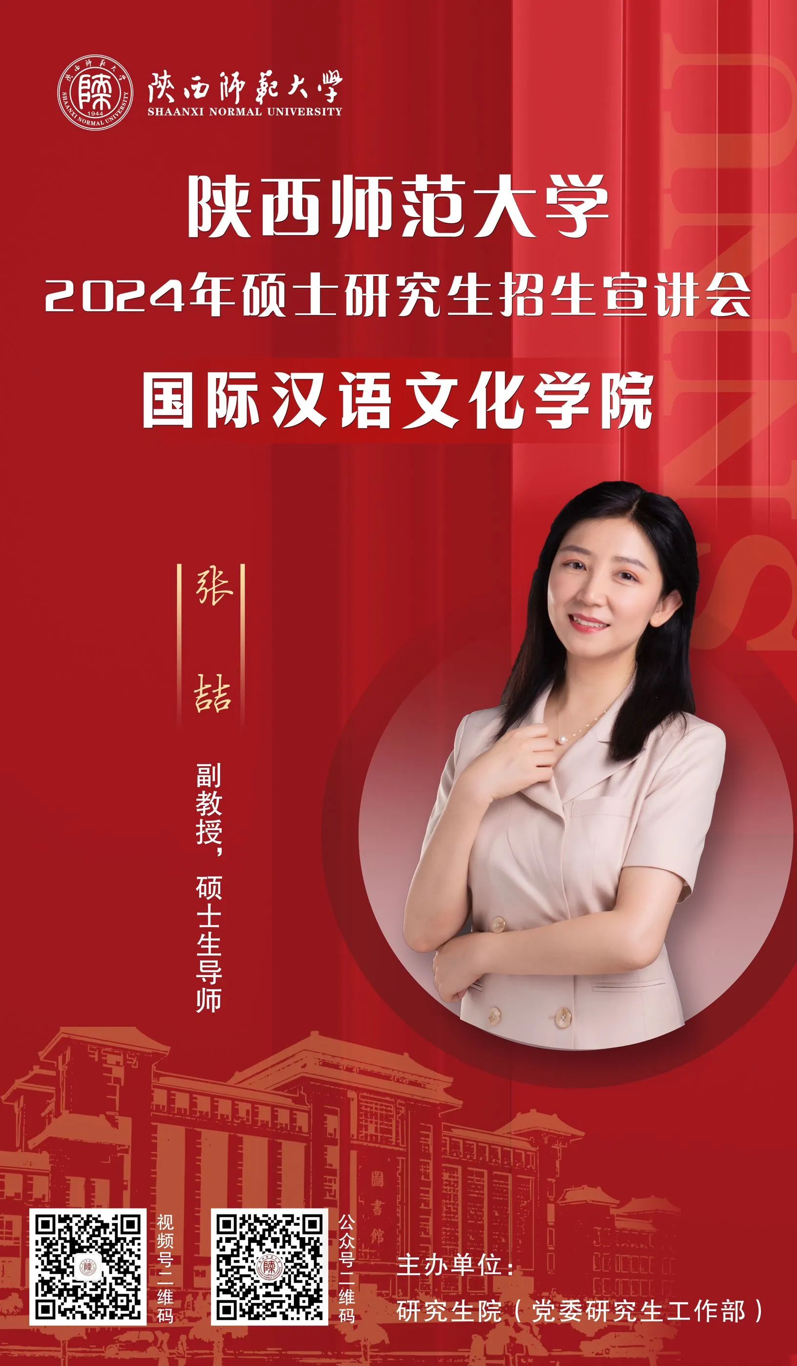 2024年陕西师范大学研究生招生系列宣讲会