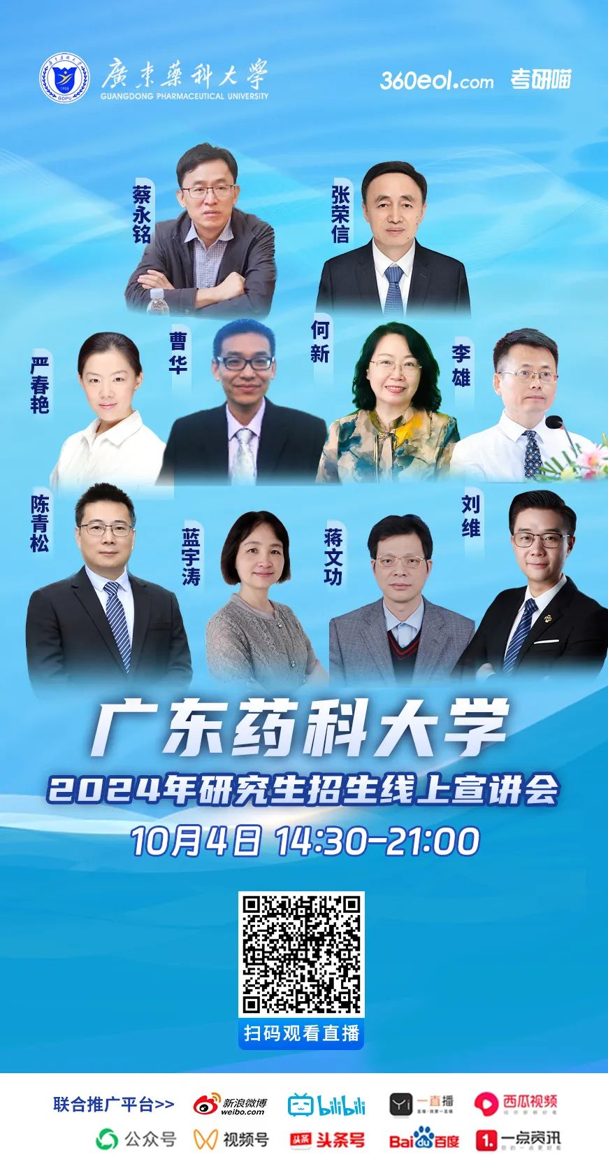 2024年广东药科大学研究生招生线上宣讲会