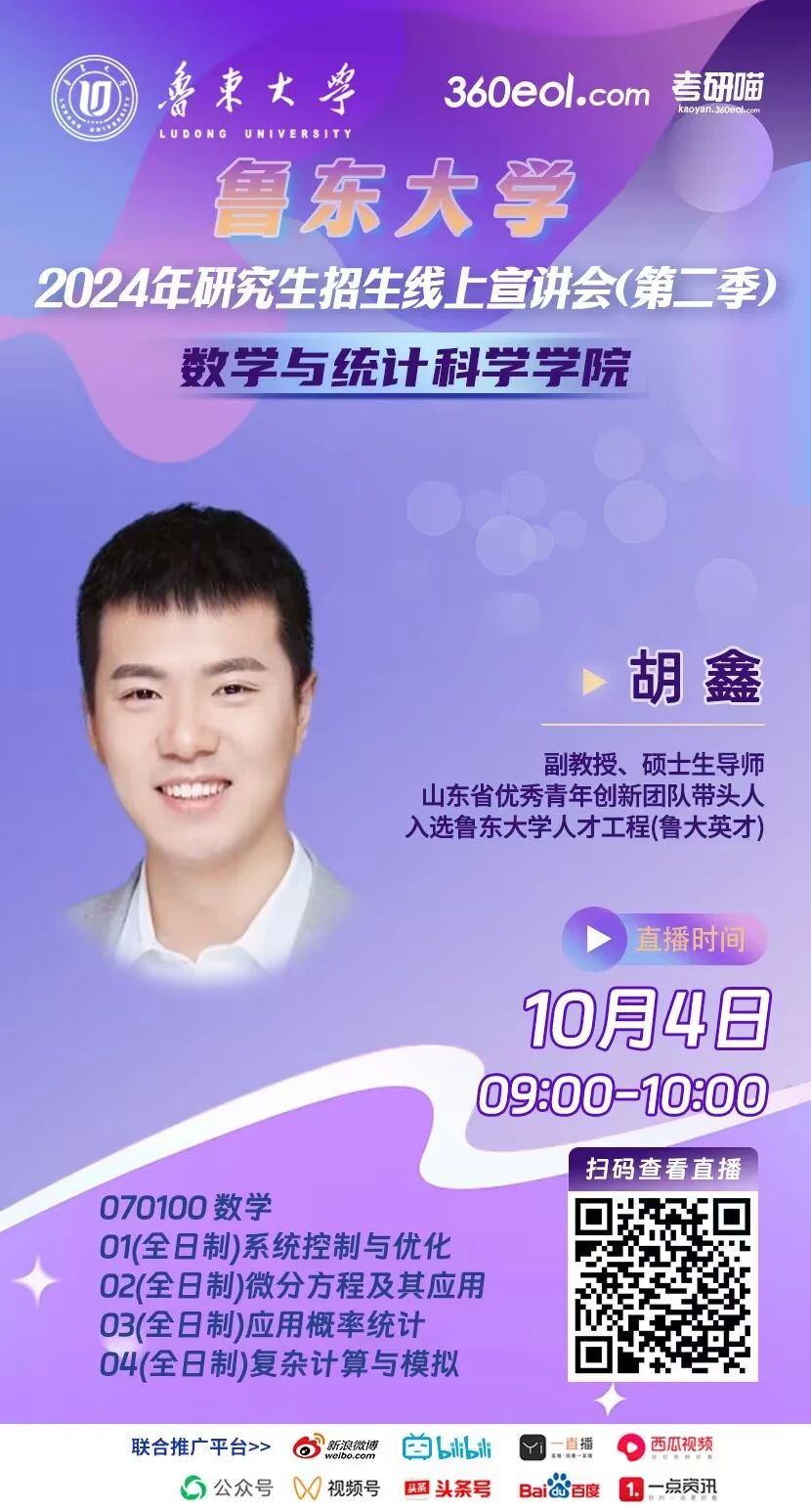 2024年鲁东大学研究生招生线上宣讲会数学与统计科学学院专场