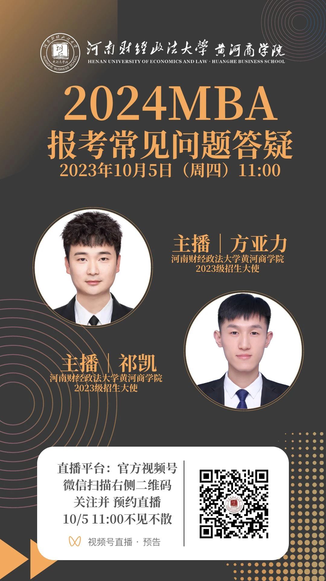 2024 河南财经政法大学MBA报考问题解答即将开播