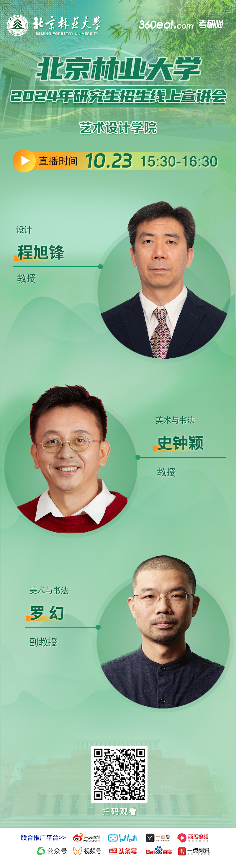 2024年北京林业大学艺术设计学院研究生招生线上宣讲会就在今天！