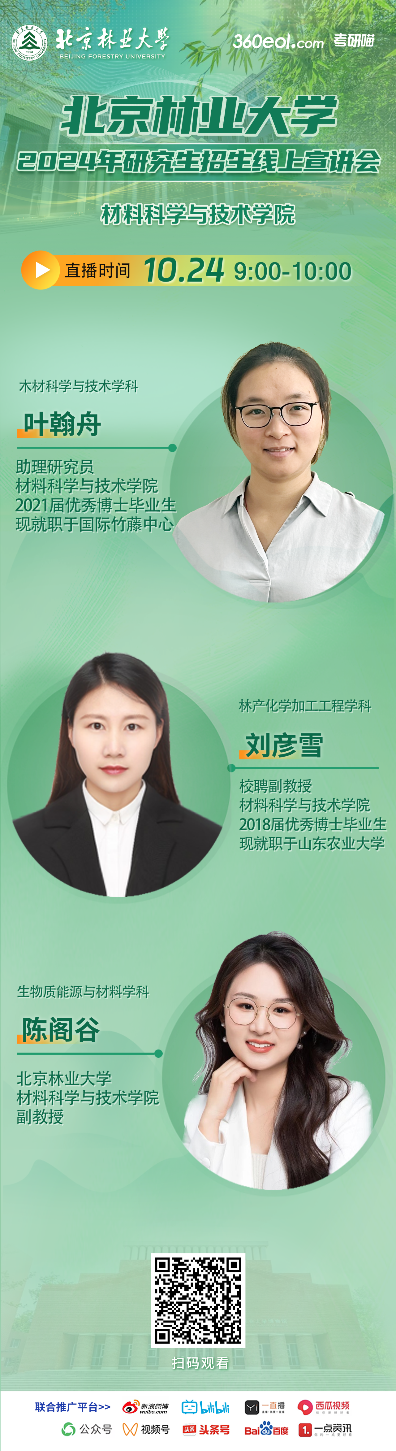 2024年10月24日北京林业大学研究生招生线上宣讲会-材料科学与技术学院