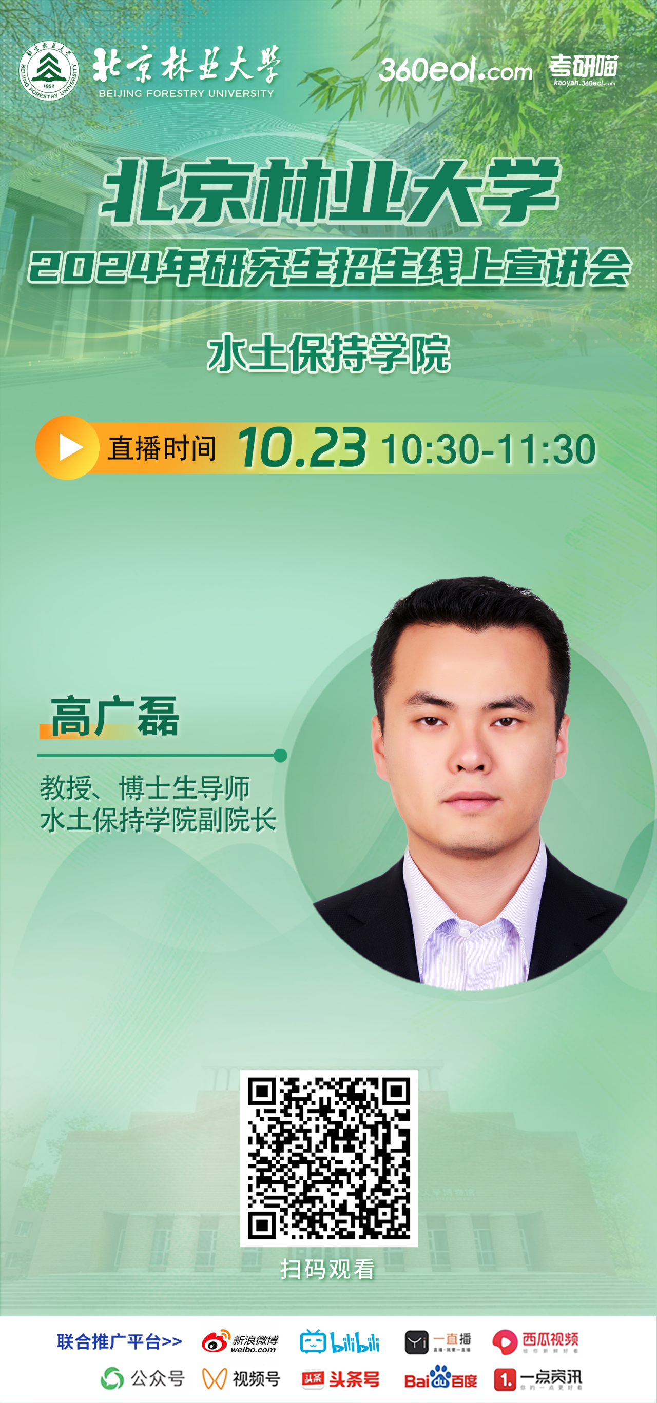 2024年北京林业大学水土保持学院研究生招生线上宣讲会