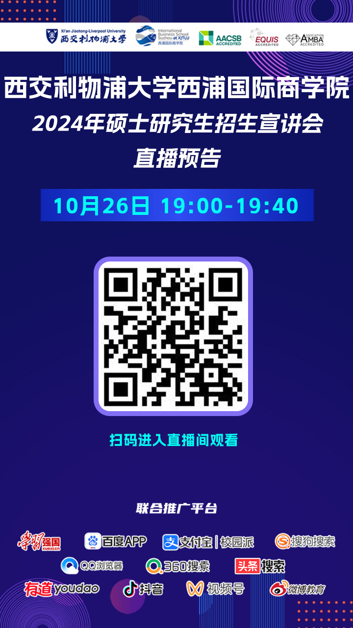 2024年西交利物浦大学西浦国际商学院10月26日招生直播预告