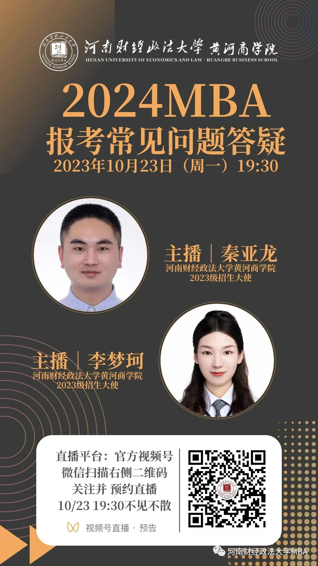 2024河南财经政法大学MBA报考问题解答就在今晚！