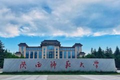 2021年广东MBA在职双证调剂：陕西师范大学