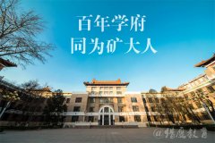 2021年中国矿业大学（北京）MPA双证广东班调剂简章
