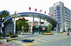 中国矿业大学（北京）好消息！入选第二轮“双一流”建设高校