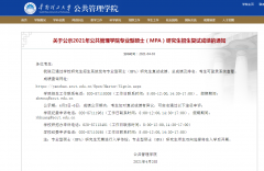 华南理工大学2021年MPA研究生招生复试成绩的通知