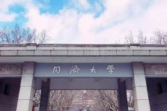 同济大学研究生2021级录取通知书邮寄通知