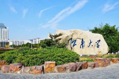 江南大学研究生2021级录取通知书邮寄通知