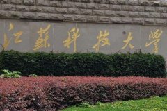 江苏科技大学研究生2021级录取通知书邮寄通知