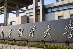 南京财经大学研究生2021级录取通知书邮寄通知