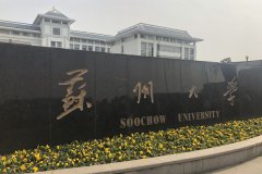 苏州大学研究生2021级录取通知书邮寄通知