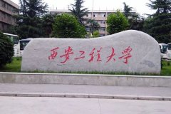 西安工程大学研究生2021级录取通知书邮寄通知