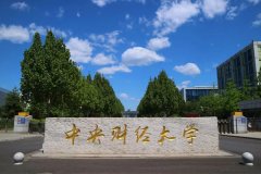 中央财经大学研究生2021级录取通知书邮寄通知