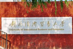 对外经济贸易大学研究生2021级录取通知书邮寄通知