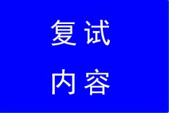 2022年华工经济与金融学院MBA复试内容